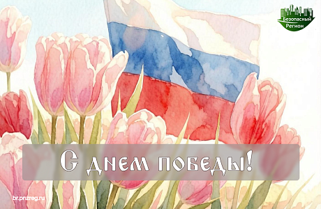 С праздником!